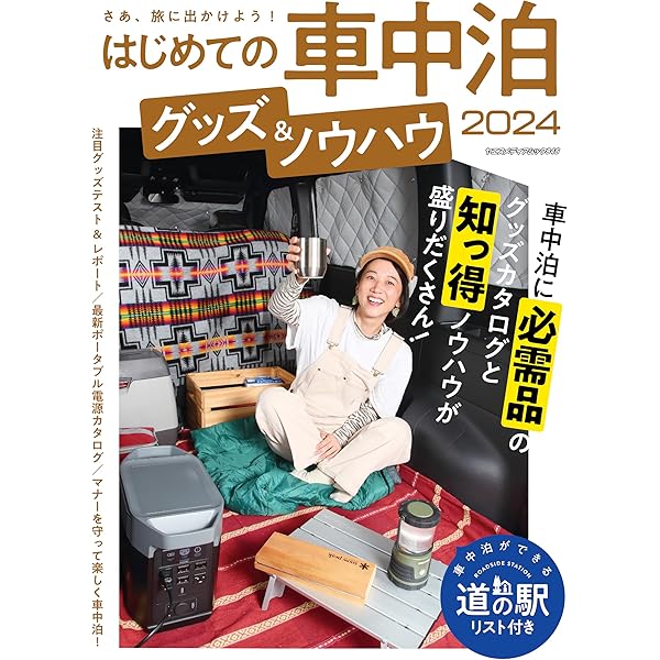 【送料込み】クルマ旅ファン 車中泊を快適に楽しむためのノウハウを満載!! 送料込み】クルマ旅ファン 車中泊を快適に楽しむためのノウハウ