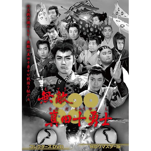 Amazon.co.jp: 宮本武蔵 コレクターズDVD＜HDリマスター版＞ [DVD