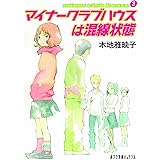 (P[き]1-4)マイナークラブハウスは混線状態 (ポプラ文庫ピュアフル き 1-4 minor club house 3)