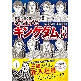 乱世を生き抜く! 水晶玉子の『キングダム』占い