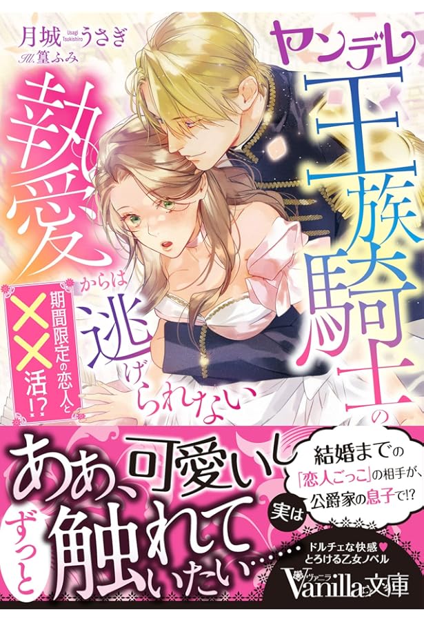 Amazon.co.jp: 王太子さまの甘すぎる偏愛~おあずけは初夜まで  