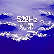 528Hz 効果 - ソルフェジオ周波数, ホワイトノイズ