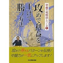 中盤の攻略法シリーズ 実戦即効！消しのテクニックを除く全6冊 春ちゃん Amazon.co.jp: 実戦即効!消しのテクニック (中盤の攻略法