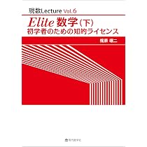 現数Lecture Vol.4 Elite 数学（上） | 梶原 壤二 |本 | 通販 | Amazon