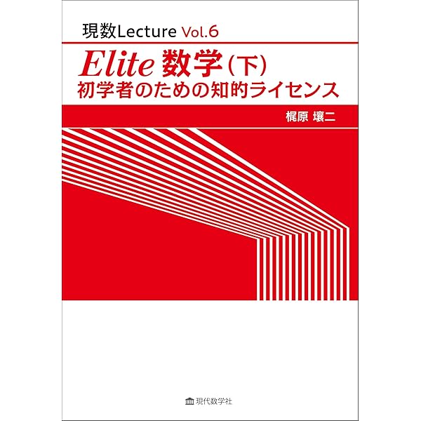 エレガントな大学入試数学問題解法集（上） (現数Lecture Vol. 7