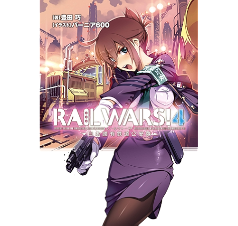 Rail Wars 4 日本國有鉄道公安隊 Jノベルライト 豊田 巧 バーニア600 ライトノベル Kindleストア Amazon