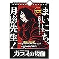 「ガラスの仮面」日めくり まいにち、月影先生! ([実用品])