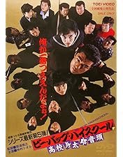 【美品】ビーバップ・ハイスクールBlu-rayBOX初回限定盤 Amazon.co.jp: ビー・バップ・ハイスクール 高校与太郎Blu