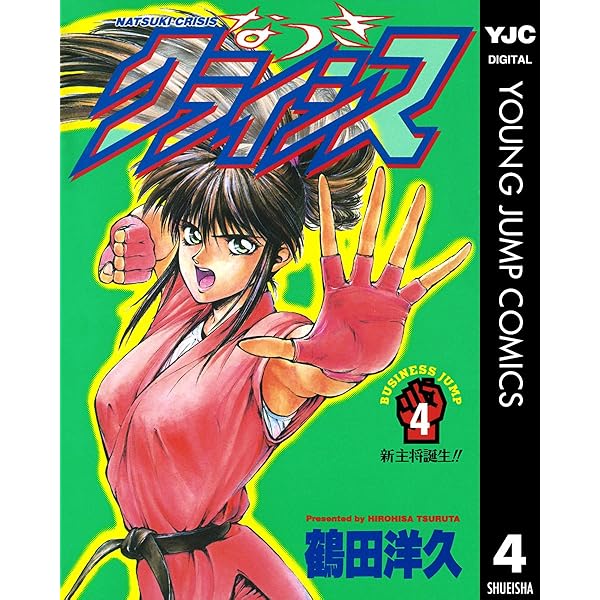 Amazon.co.jp: なつきクライシス 1 (ヤングジャンプコミックスDIGITAL