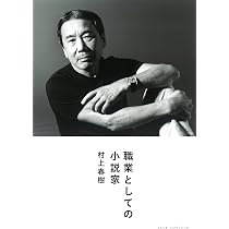 職業としての小説家 (Switch library) | 村上春樹 |本 | 通販 | Amazon