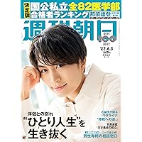 週刊朝日 2022年 6/3 号【表紙: 那須雄登 (美 少年) 】 [雑誌]