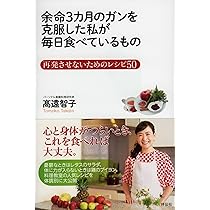 ガンも治る自然医食 すべては食事から始まる 食べものだけで余命3カ月のガンに勝った 末期ガンから生還した、私の