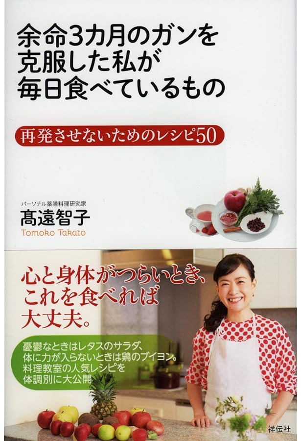 食べものだけで余命3か月のガンが消えた 全身末期ガンから生還した、私