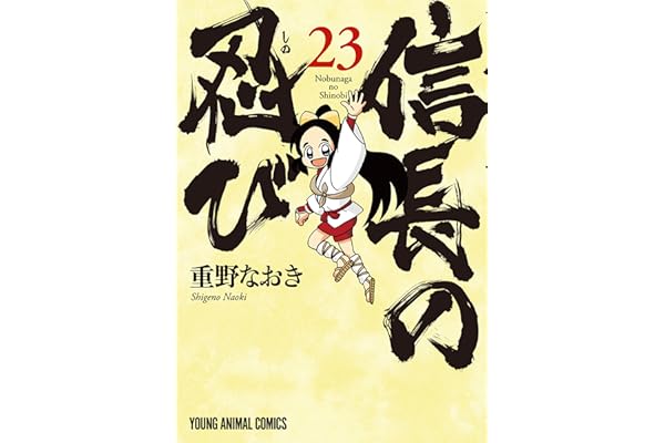 信長の忍び 23 (ヤングアニマルコミックス)