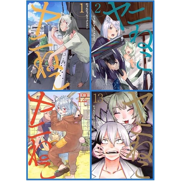 ヤニねこ コミック 新品 1-12巻セット | にゃんにゃんファクトリー |本