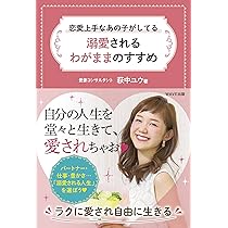 1%も尽くさない」で一生愛される 彼が私のファンになるかわいい