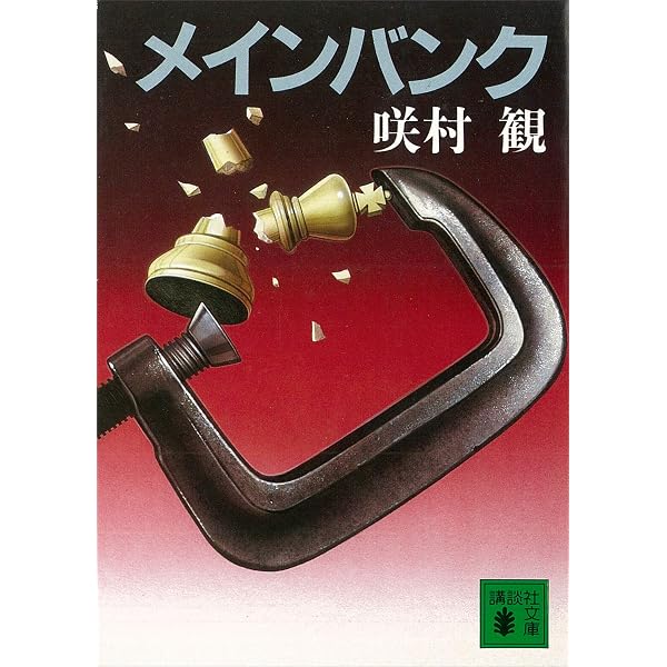 商社一族 小説穀物戦争 咲村観 講談社文庫 Amazon.co.jp: 商社一族