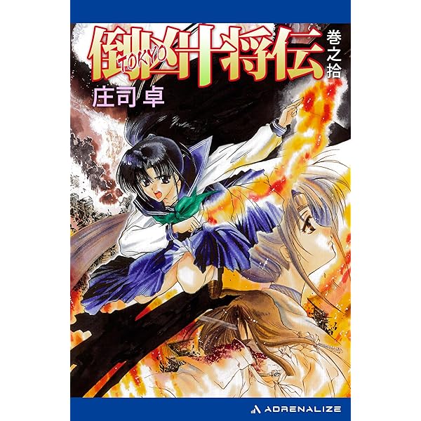 Amazon.co.jp: 倒凶十将伝 巻之七 電子書籍: 庄司 卓, 結賀 さとる