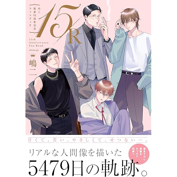 嶋二画業15周年記念ファンブック 15/L | 嶋二 |本 | 通販 | Amazon