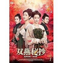 Amazon.co.jp: 双燕秘抄DVD-BOX3 : ジャン・ナン, ワン・ユーウェン