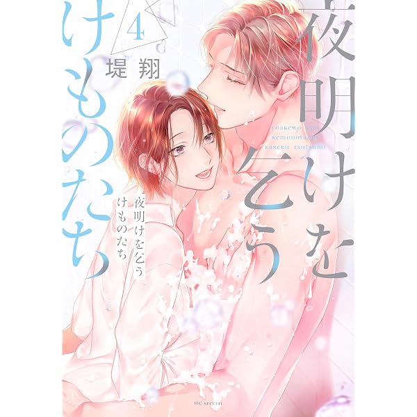 夜明けを乞うけものたち【電子限定おまけ付き】 1 (花とゆめコミックス