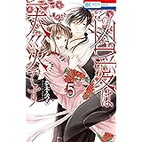 この凶愛は天災です【電子限定おまけ付き】 5 (花とゆめコミックス)