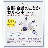 自傷・自殺のことがわかる本 自分を傷つけない生き方のレッスン (健康ライブラリーイラスト版)