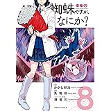 蜘蛛ですが、なにか？(8) (角川コミックス・エース)