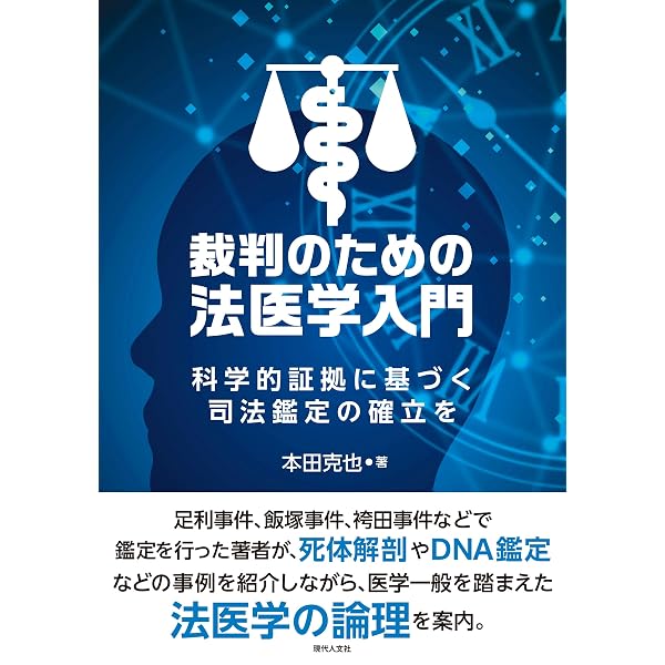 学生のための法医学 | 久保 真一, 神田 芳郎, 池松 和哉, 佐藤 寛晃