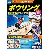 動画付き アベレージ200をめざす! ボウリング 最強入門バイブル 新装改訂版 (コツがわかる本!)