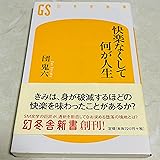 快楽なくして何が人生 (幻冬舎新書 た 2-1)