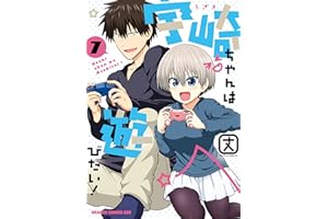 宇崎ちゃんは遊びたい！ 7【電子特典付き】 (ドラゴンコミックスエイジ)