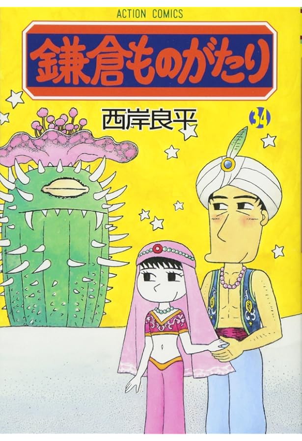 鎌倉ものがたり(35) (アクションコミックス) | 西岸 良平 |本 | 通販