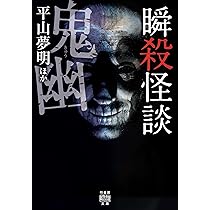 Amazon.co.jp: 瞬殺怪談 鬼幽 (竹書房怪談文庫 HO 566) : 平山 夢明 他: 本