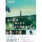 あの花が咲く丘で、君とまた出会えたら。 (スターツ出版文庫)