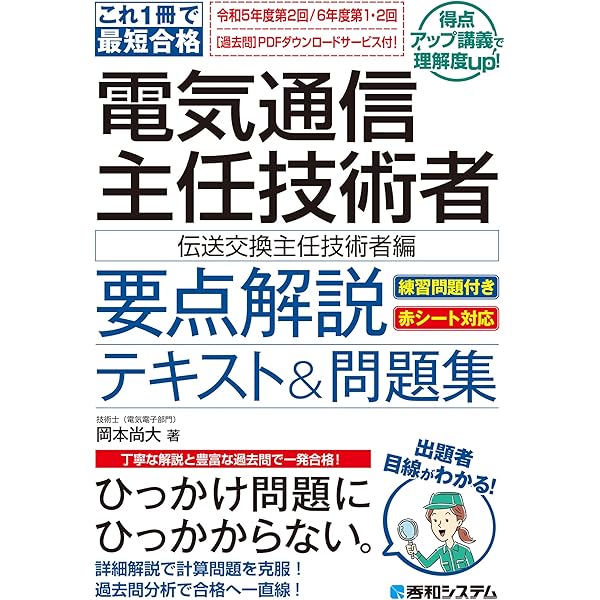 Amazon.co.jp: 24～25年版 電気通信主任技術者試験全問題解答集