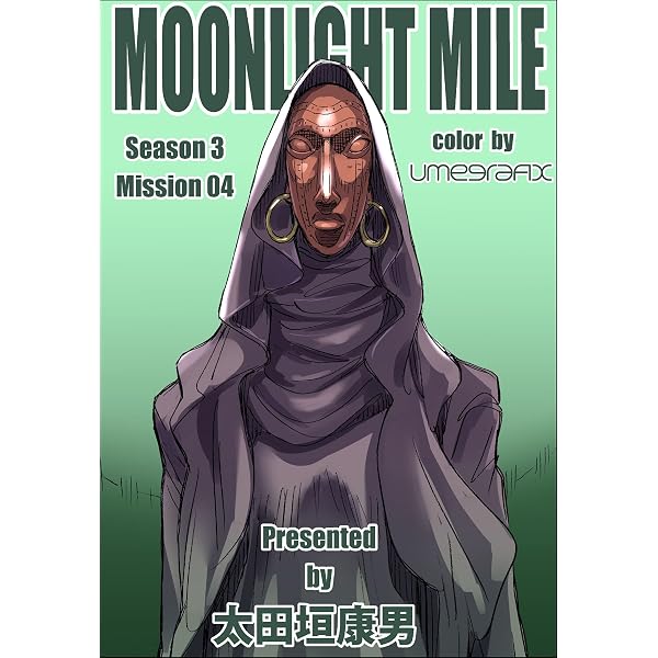 Amazon.co.jp: MOONLIGHT MILE season3 mission02 eBook : 太田垣康男