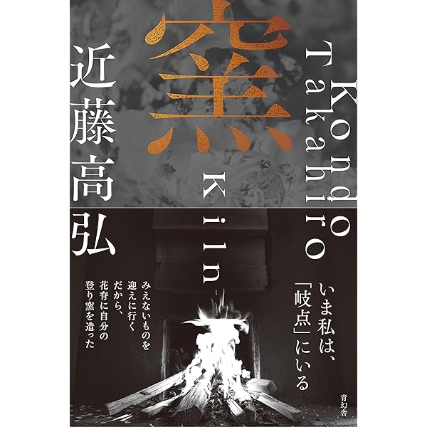 陶芸窯 基礎知識と築窯記録 陶芸窯―基礎知識と築窯