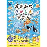 おさかなさがしえずかん