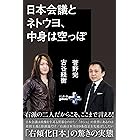 日本会議とネトウヨ、中身は空っぽ (幻冬舎plus＋)