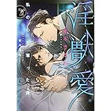 淫獣愛: 私の心を奪った男 (オパール文庫 ブラックオパール)