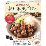 JUNAさんの幸せ和風ごはん (e-MOOK)