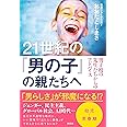 21世紀の「男の子」の親たちへ 男子校の先生たちからのアドバイス (単行本)