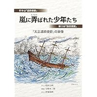 天正遣欧使節 | 松田 毅一 |本 | 通販 | Amazon