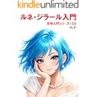 ルネ・ジラール入門　哲学入門シリーズ１５９