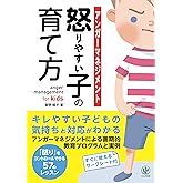 アンガーマネジメント 怒りやすい子の育て方