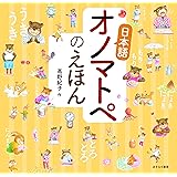 日本語オノマトペのえほん