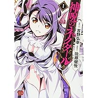 神呪のネクタール 1-18 全巻セット 神呪のネクタール 18 (チャンピオンREDコミックス) | 佐藤健悦