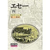エセー 1〜5巻セット Amazon.co.jp: エセー 全6巻セット (岩波文庫) : モンテーニュ