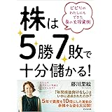 株は5勝7敗で十分儲かる!